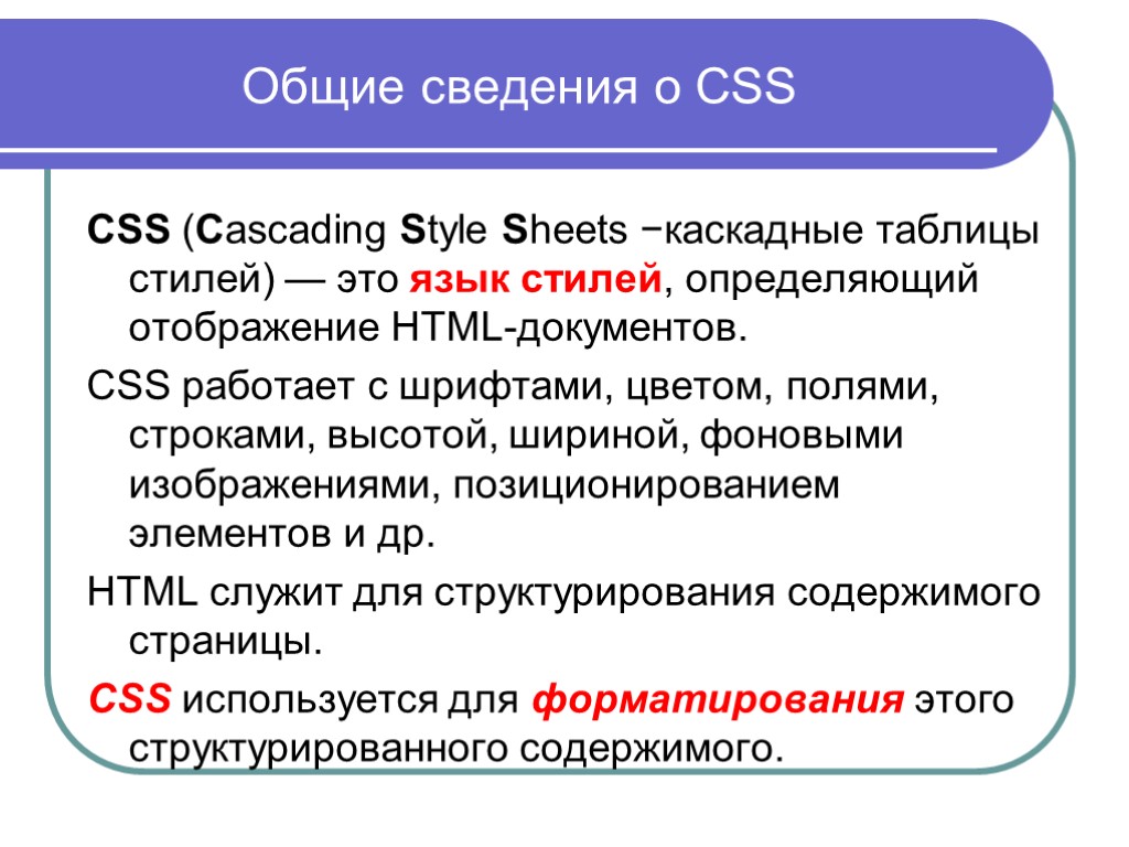 Общие сведения о CSS CSS (Cascading Style Sheets −каскадные таблицы стилей) — это язык